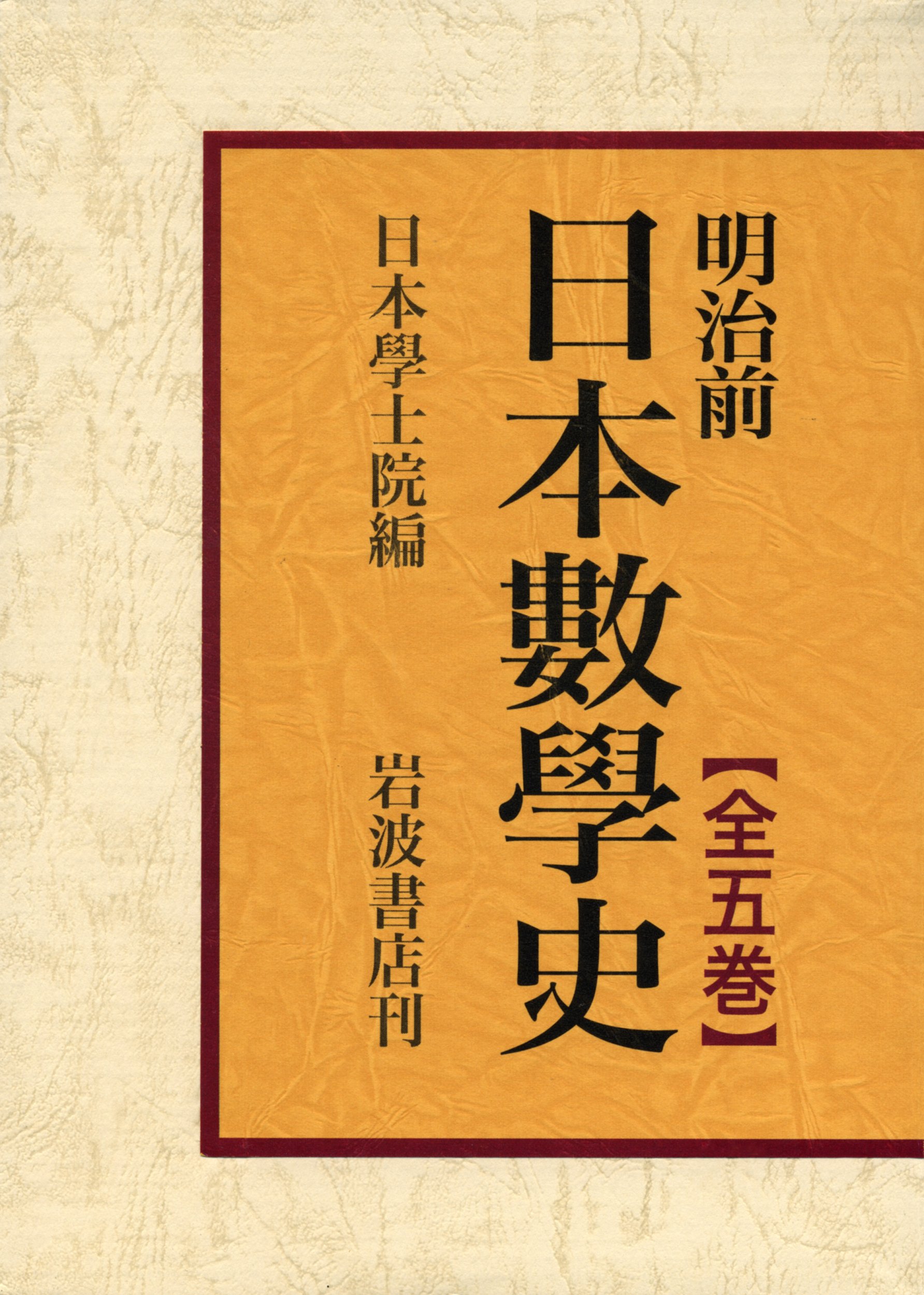 Amazon.co.jp: 明治前日本数学史(全5巻セット) : 日本學士院